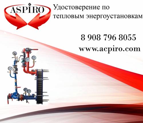 Удостоверение по тепловым энергоустановкам для Новосибирска