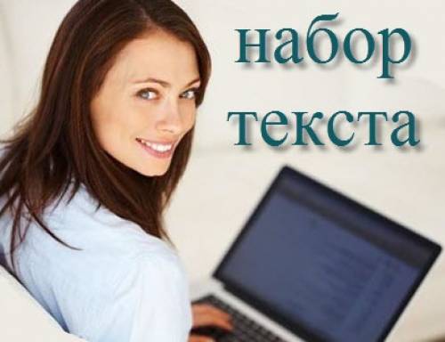 Требуются Наборщицы текста, Операторы Пк