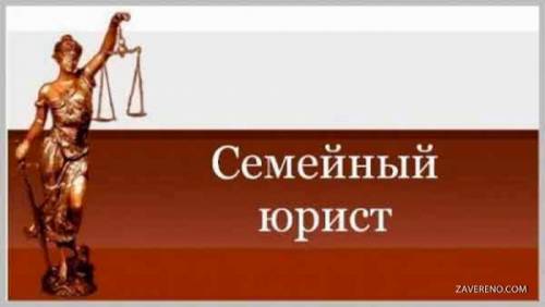 Адвокат по семейным спорам.