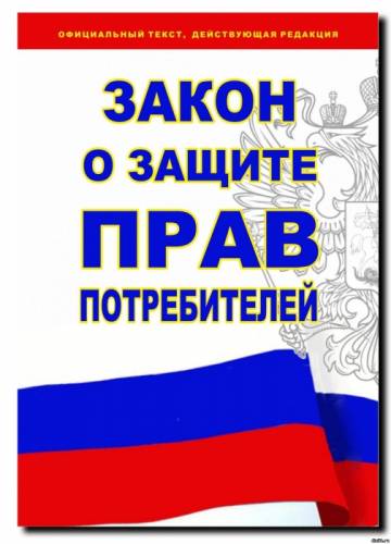 Адвокат по защите прав потребителей.