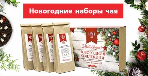 Новогодний набор чая в Москве, Санкт-Петербурге с доставкой по России