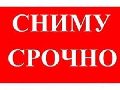 Сниму срочно гостинку или комнату в общежитии от 9км до афбт с меб и тех.