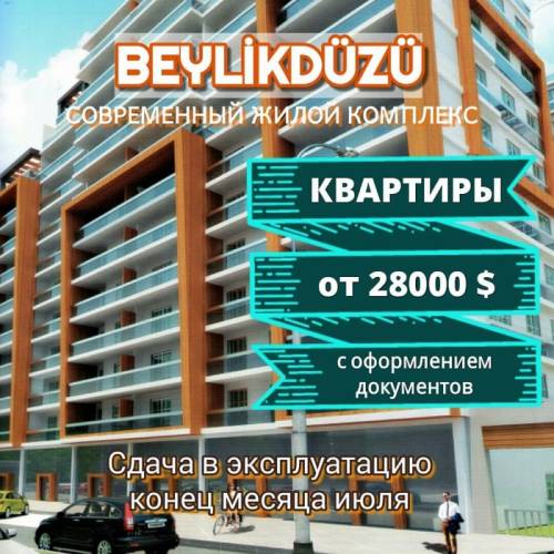 Новый жилой комплекс с развитой инфраструктурой в районе Бейликдюзю, Стамбул.