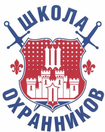 чоу дпо “Школа охранников“