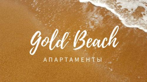 База Отдыха “Gold Beach / Голд Бич“ в Ливадии