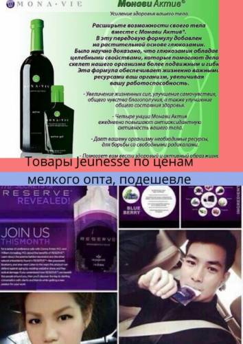 Jeunesse, продукты для здоровья, подешевле, цены оптовые, май 2020 г.