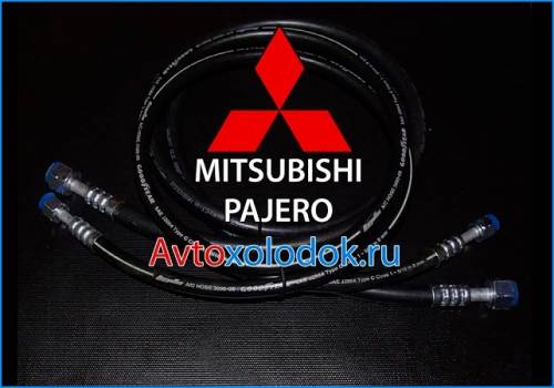 Шланги кондиционера для Mitsubishi Pajero (Паджеро 4)