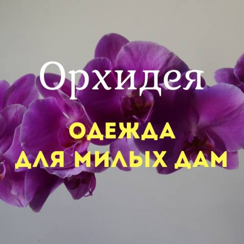 Орхидея - одежда для женщин - Наб. Челны