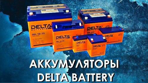 Качественные и недорогие аккумуляторные батареи у официального дистрибьютора «De