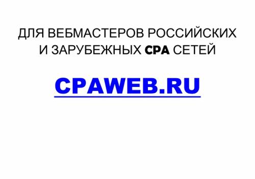 Сайт объявлений CPAWEB для вебмастеров CPA сетей