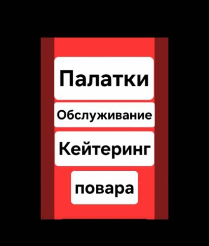 Выездное обслуживание мероприятий. Оркестр. Дудук. Палатки.