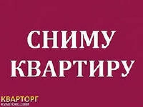 Cниму квартиру