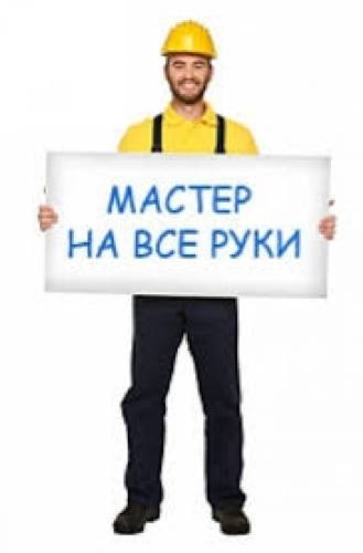 мастер на все руки