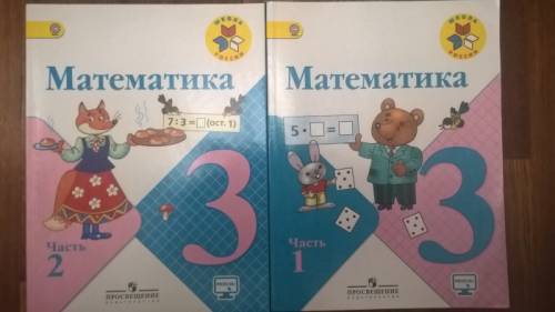 Учебник математики 3 класс. 2 части.