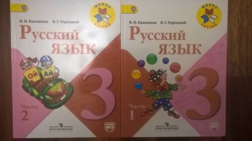 Учебник по русскому языку 3 класс в 2-х ч.