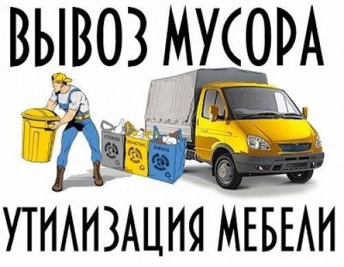 Вывоз строительного и бытового мусора