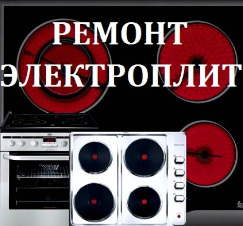 Ремонт электроплит и духовок