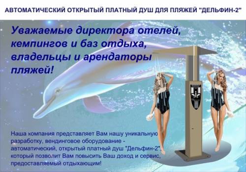 Автоматический платный душ для пляжа Дельфин-2