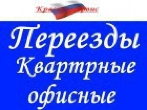 Квартирные офисные дачные Переезды Вывоз строймусора Подъём стройматериала