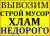 Квартирные офисные дачные Переезды Вывоз строймусора Подъём стройматериала