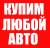 Купим любой авто! Целые! С любыми неисправностями! Быстро! Дороже всех! 