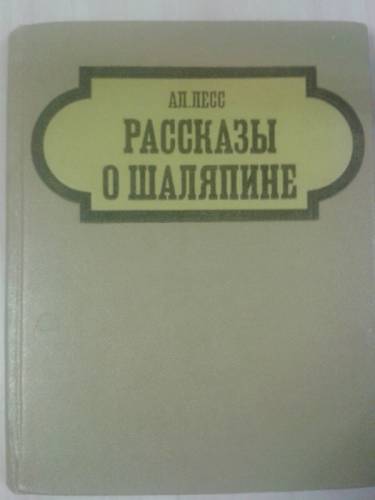 книга “Рассказы о Шаляпине “