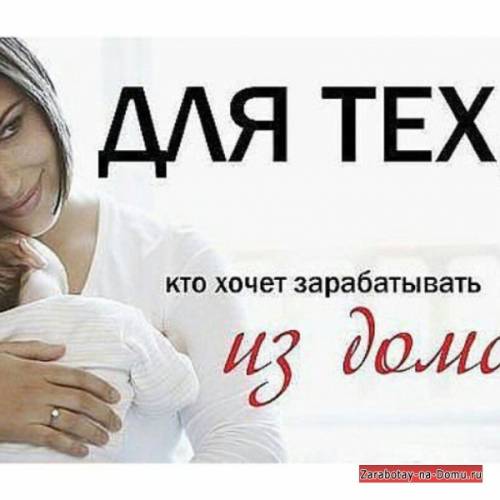 Удаленая работа в интернете для мам в декрете, студентов и инвалидов.