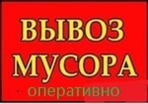 Вывоз мусора, хлама