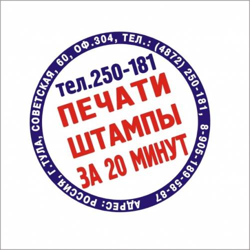 Изготовлю печати и штампы за 20 минут