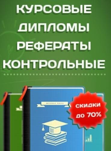 Дипломные, курсовые, контрольные, рефераты