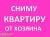 Сниму квартиру Артем,Кневичи,Угловое-поворот,Угольная