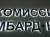 Объемные светодиодные вывески для Вашей рекламы. 