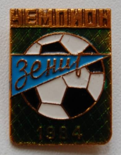 1.1) футбол : ЗЕНИТ - Чемпион 1984 г  (легкий)
