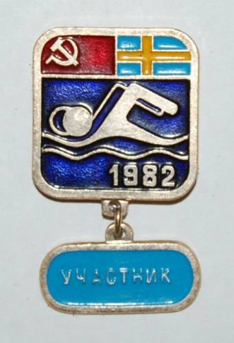 13.1) плавание : 1982 г - СССР - Швеция  (участник)