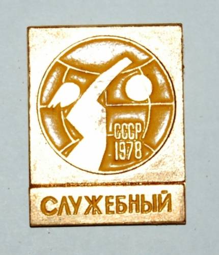 15.1) волейбол :  1978 г - СССР   ( служебный )