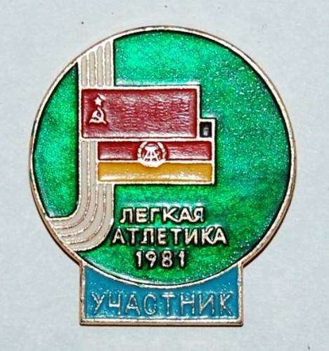 17.1) легкая атлетика :  1981 u - СССР - гдр  (участник)