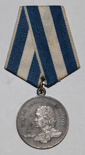 2) медаль : 300 лет Российскому Флоту