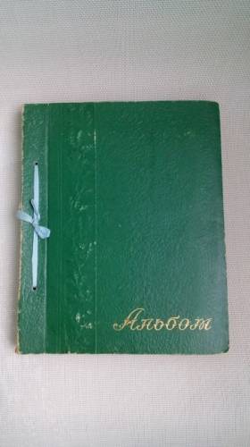 Альбом с открытками 50-60 годов 20 века