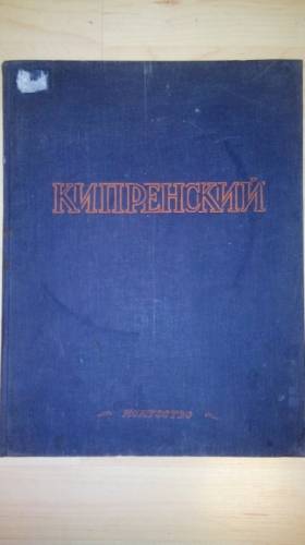 Стариная книга по искусству “Кипренский“, 1937 год