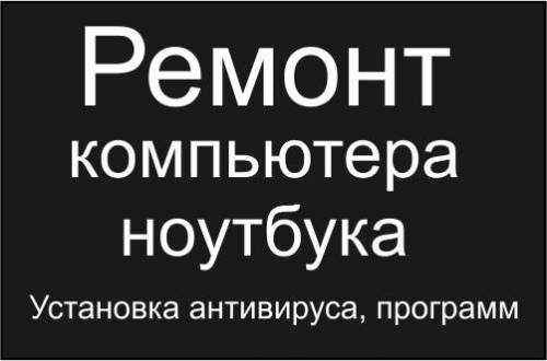 Ремонт компьютеров, ноутбуков. Установка ПО. Удаление вирусов. Антивирус