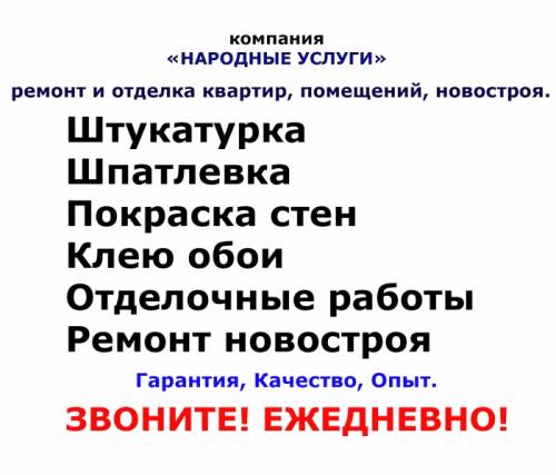 Ремонт квартир от компании “Народные услуги“