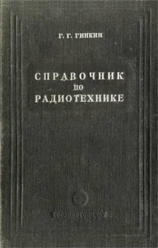  Г. Г. Гинкин “Справочник по радиотехнике“ 1948 г
