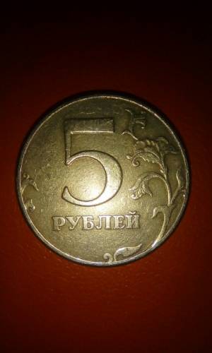 5 рублей 1997 года СпМД штемпель 2.3