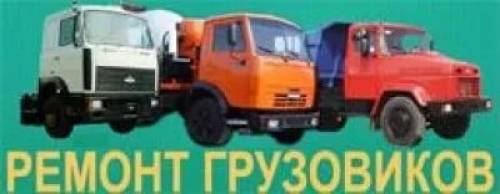 Ремонт обслуживание грузовых и легковых авто.