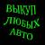 Выкуп Авто с Пробегом и Требующих ремонта. Москва и Область.