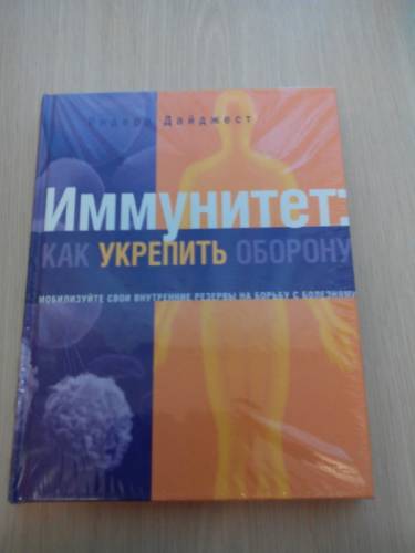 Книга “Укрепление иммунитета“