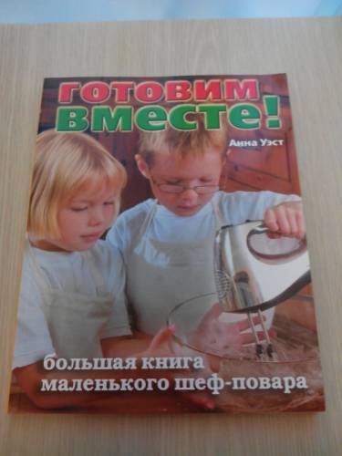 Книга Готовим вместе