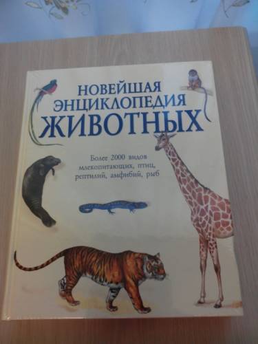 Новая энциклопедия животных
