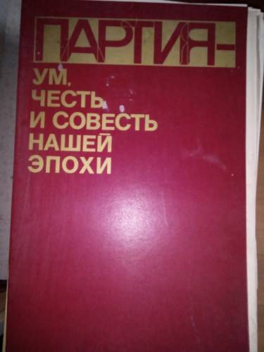 Плакаты времен коммунизма в папке Партия-ум, честь и совесть нашей эпохи, 29 шту