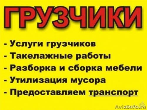 грузчики и разнорабочие 